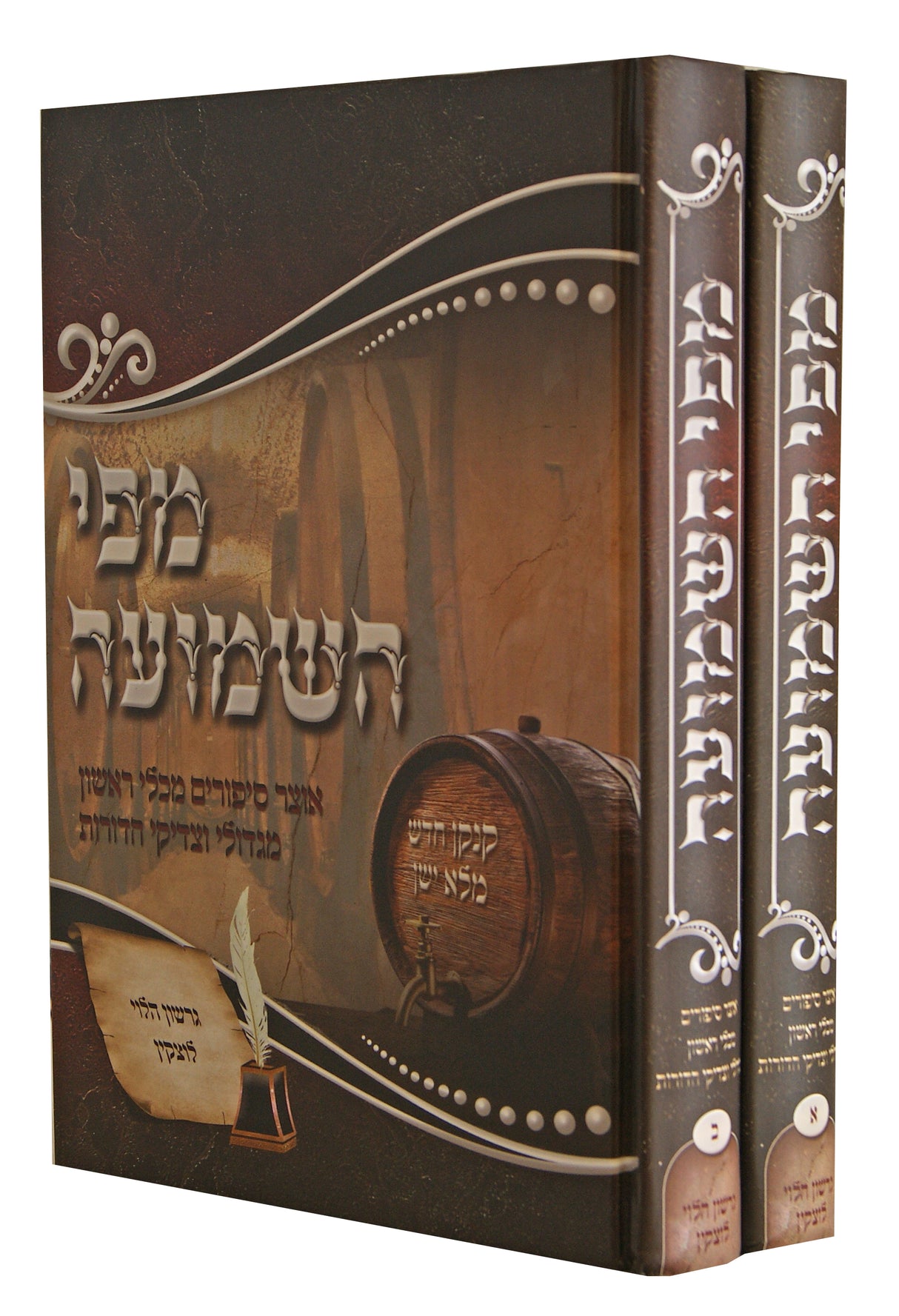 מפי השמועה ב' כרכים - אוצר סיפורים מגדולי וצדיקי הדורות