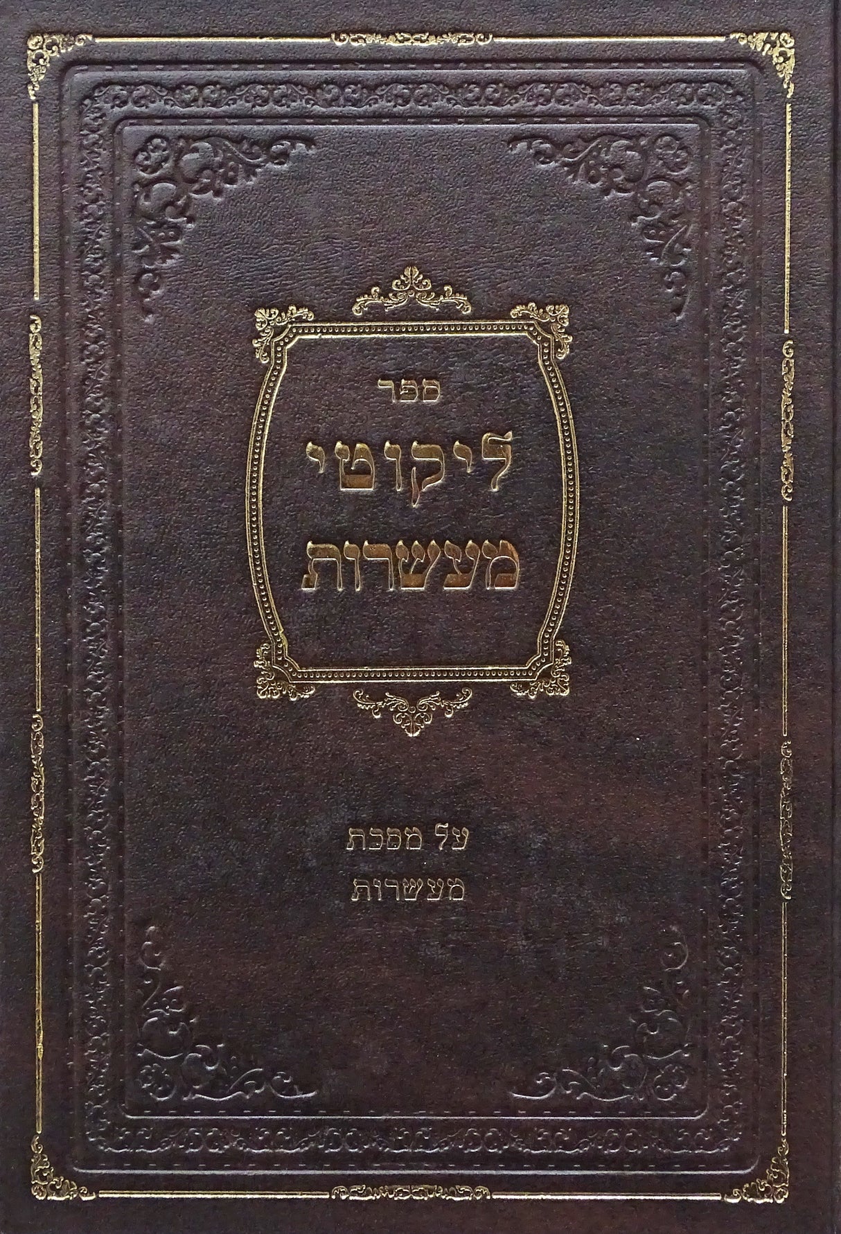 ליקוטי מעשרות