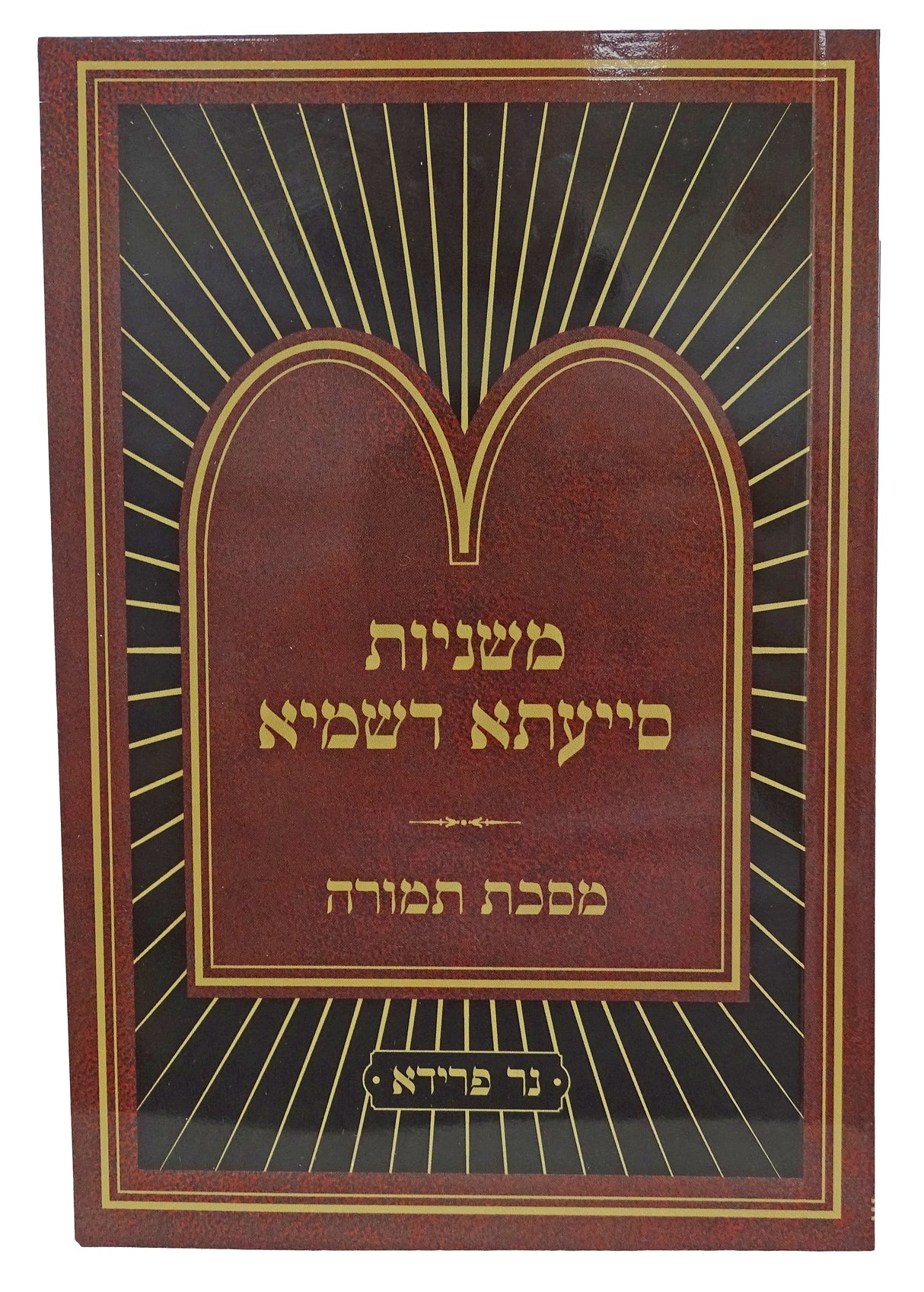 משניות סייעתא דשמיא תמורה כיס