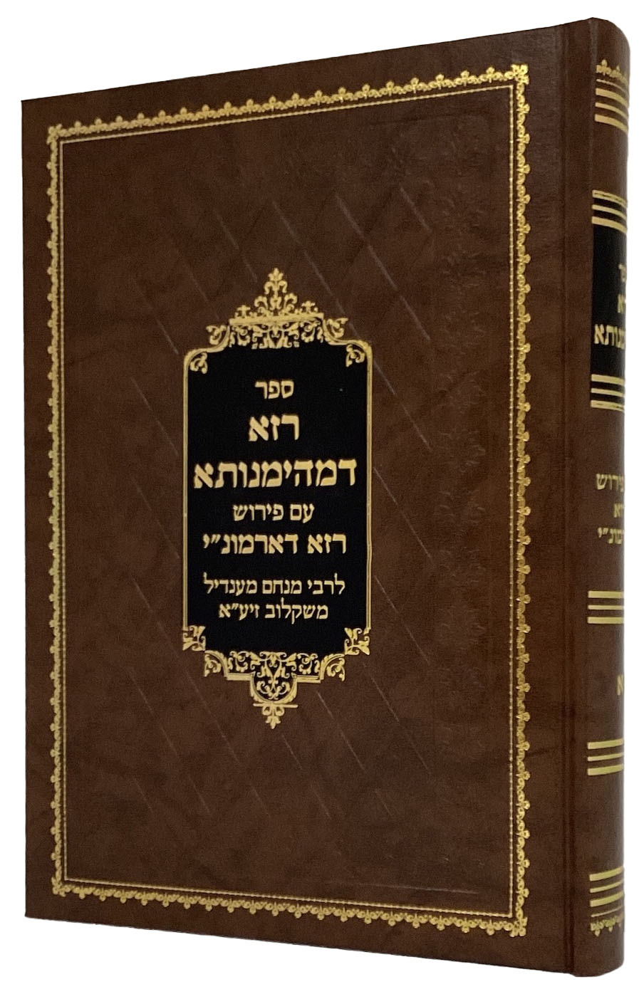 רזא דמהימנותא
