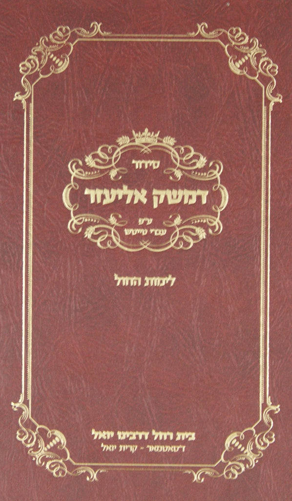 סדור דמשק אליעזר עם פירוש עברי טייטש לימות החול ספרד