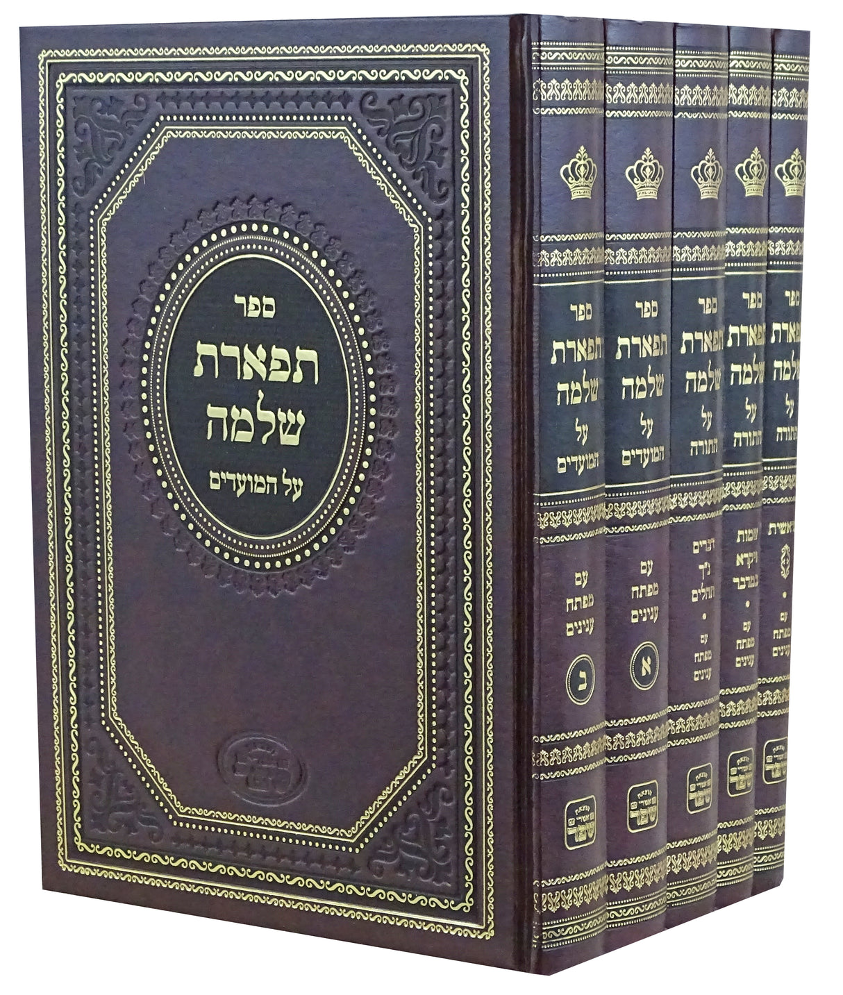 תפארת שלמה על התורה ומועדים ה' כרכים - מהדורת אמרי שפר