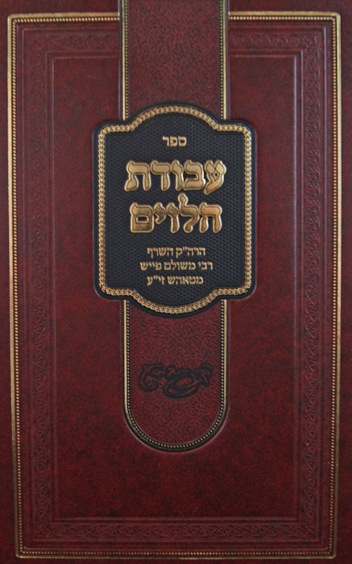 עבודת הלוים חלק ב - תולדות/מנהגים - הסב"ק מטאהש