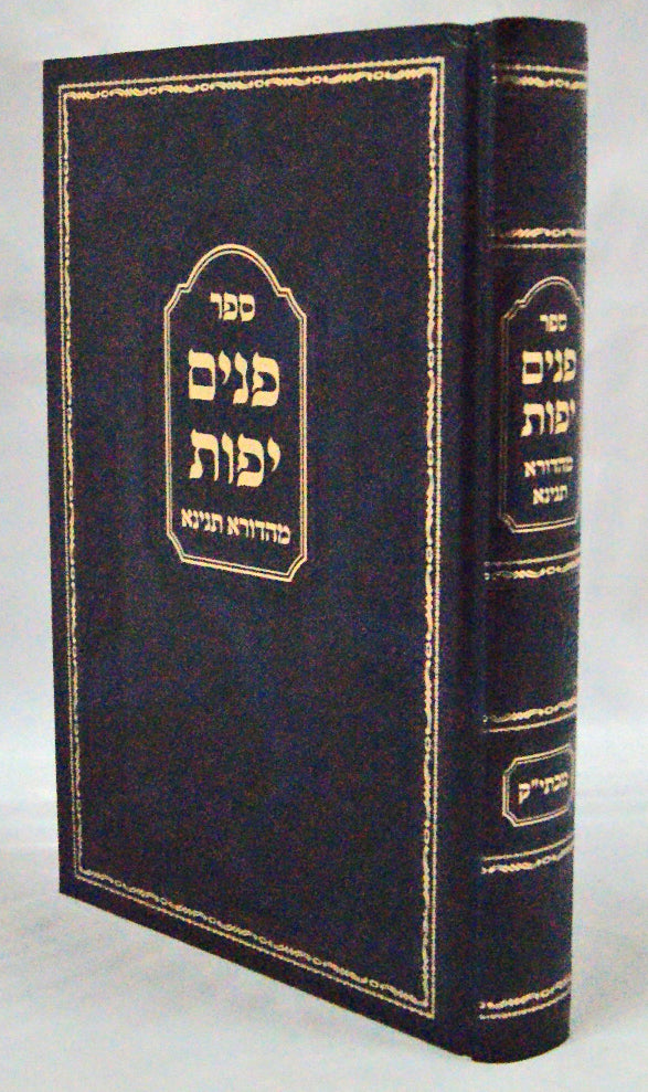 פנים יפות - מהדורא תנינא