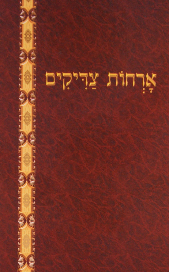 ארחות צדיקים מנוקד - הוצאת יסודי