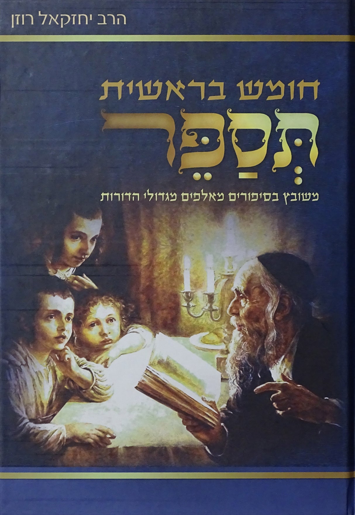 תספר - בראשית - משובץ בסיפורים מגדולי הדורות