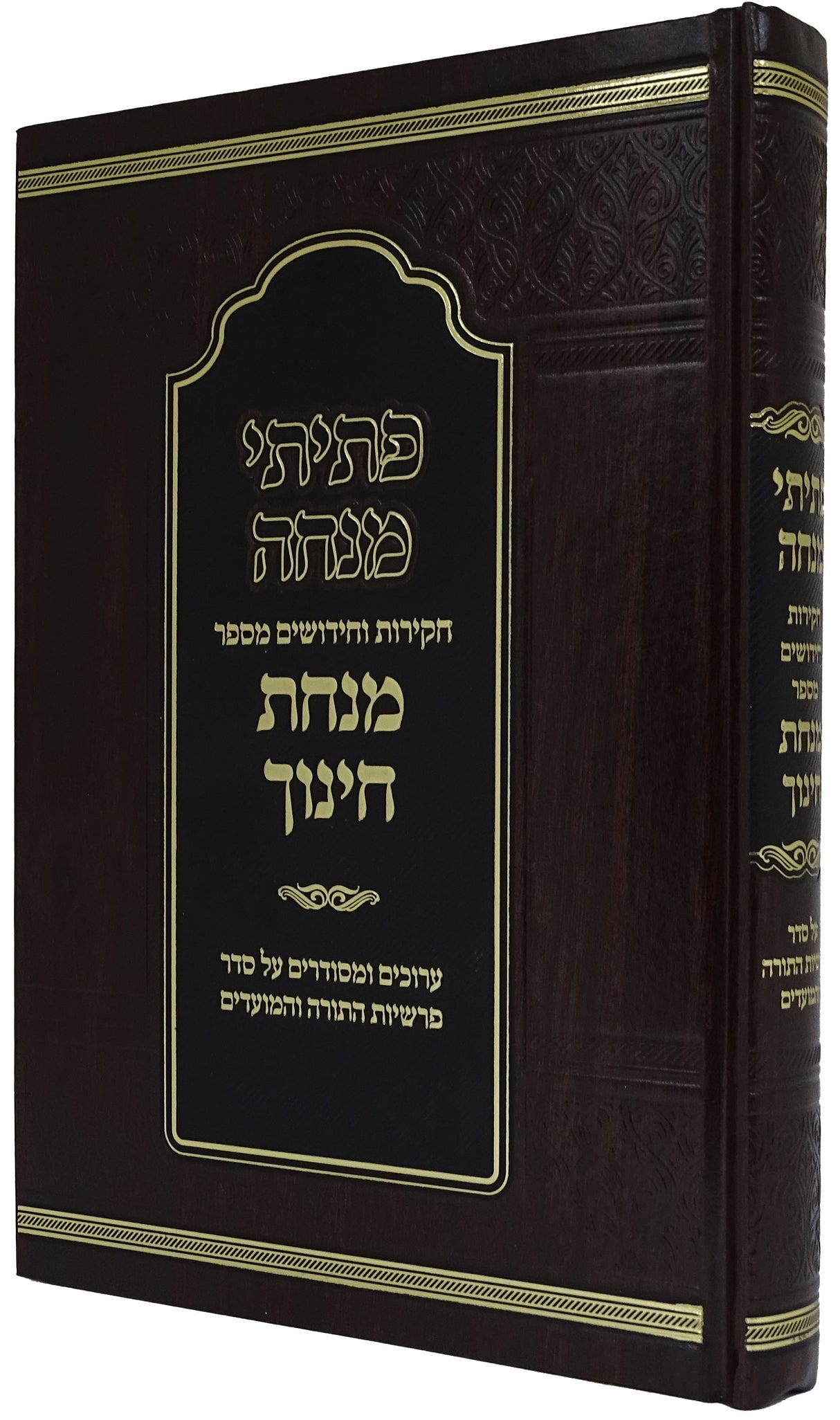 פתיתי חינוך - מנחת חינוך