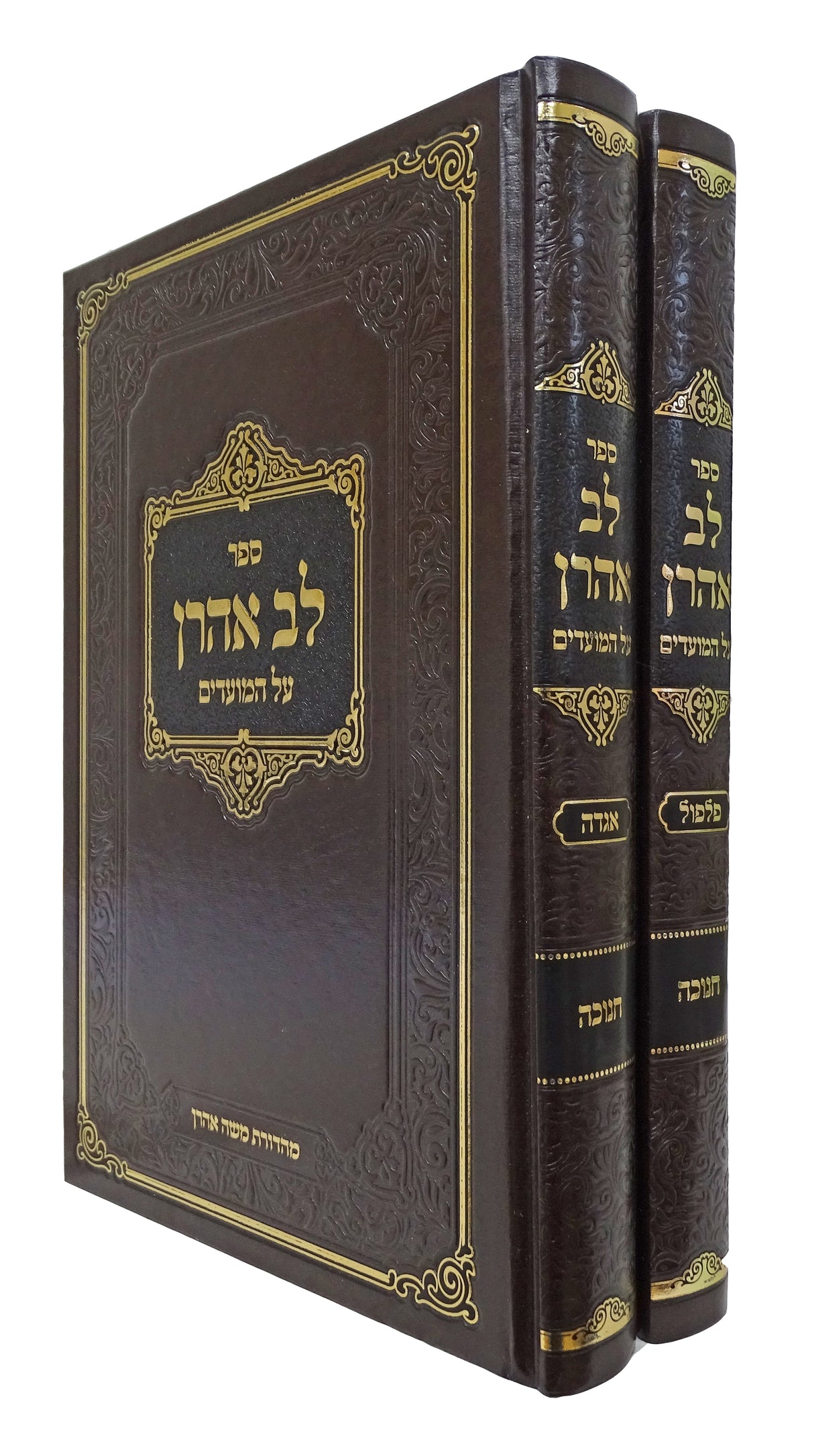 לב אהרן חנוכה ב' כרכים