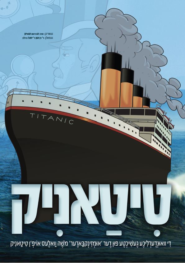 טיטאניק - אידיש קומיק