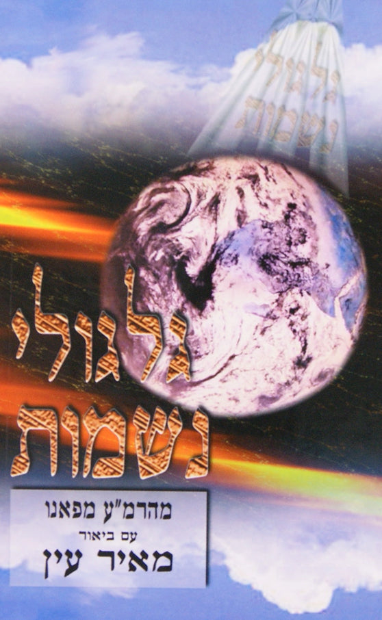 גלגולי נשמות מהרמ"ע מפאנו ע"ב מאיר עין