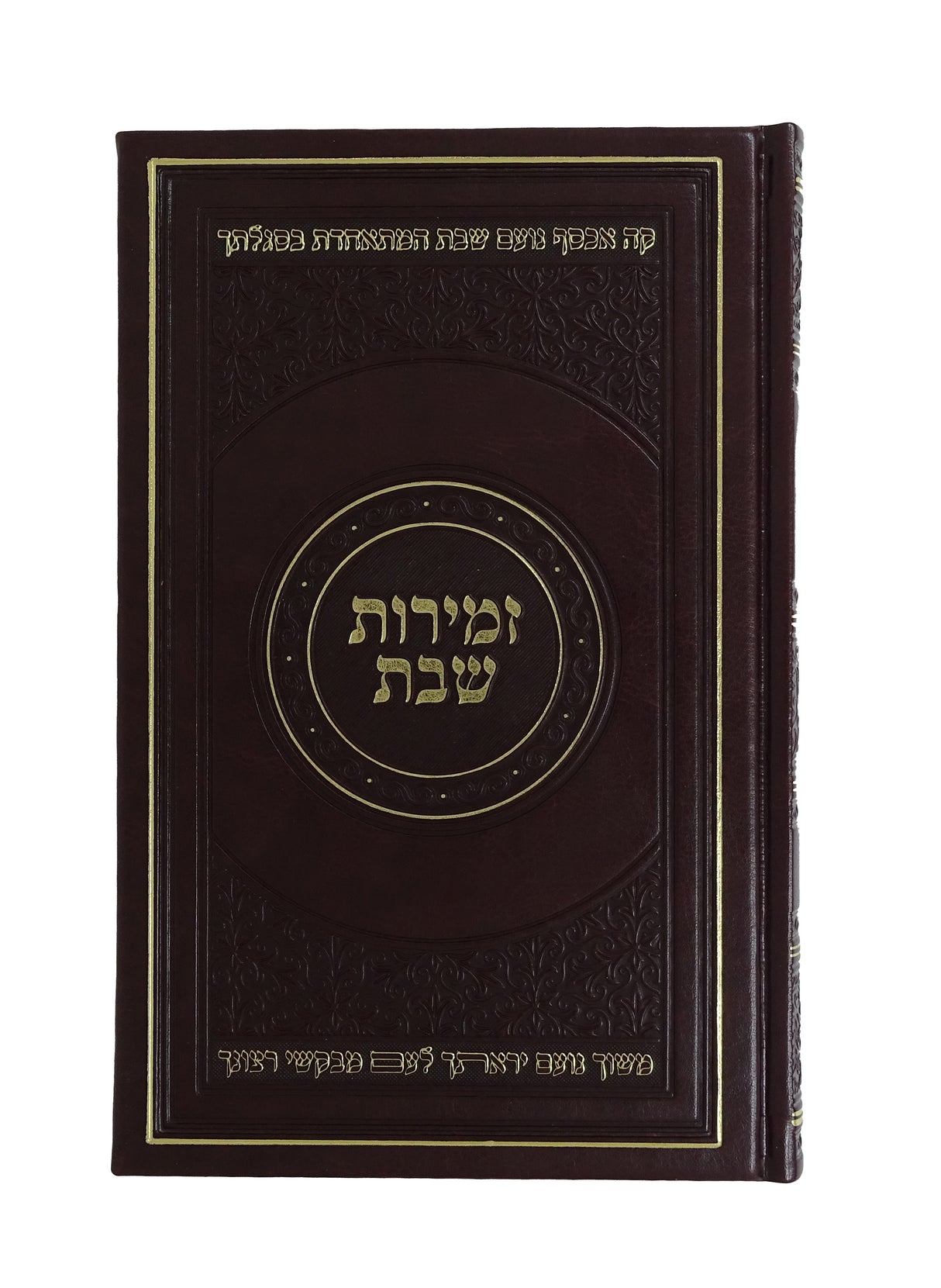 זמירות שבת 22ס"מ פי יו -מאירות