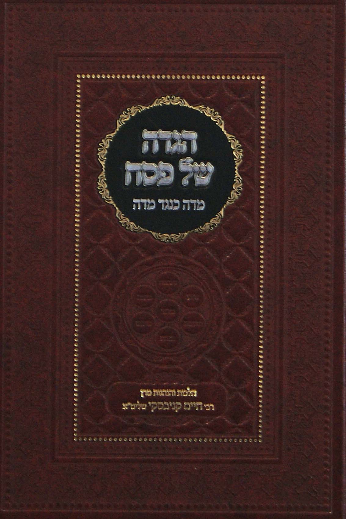הגדה מדה כנגד מדה