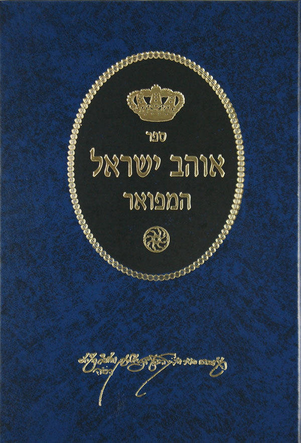 אוהב ישראל המפואר על התורה ומועדים עם מ"מ ומפתחות-בלי ערכים