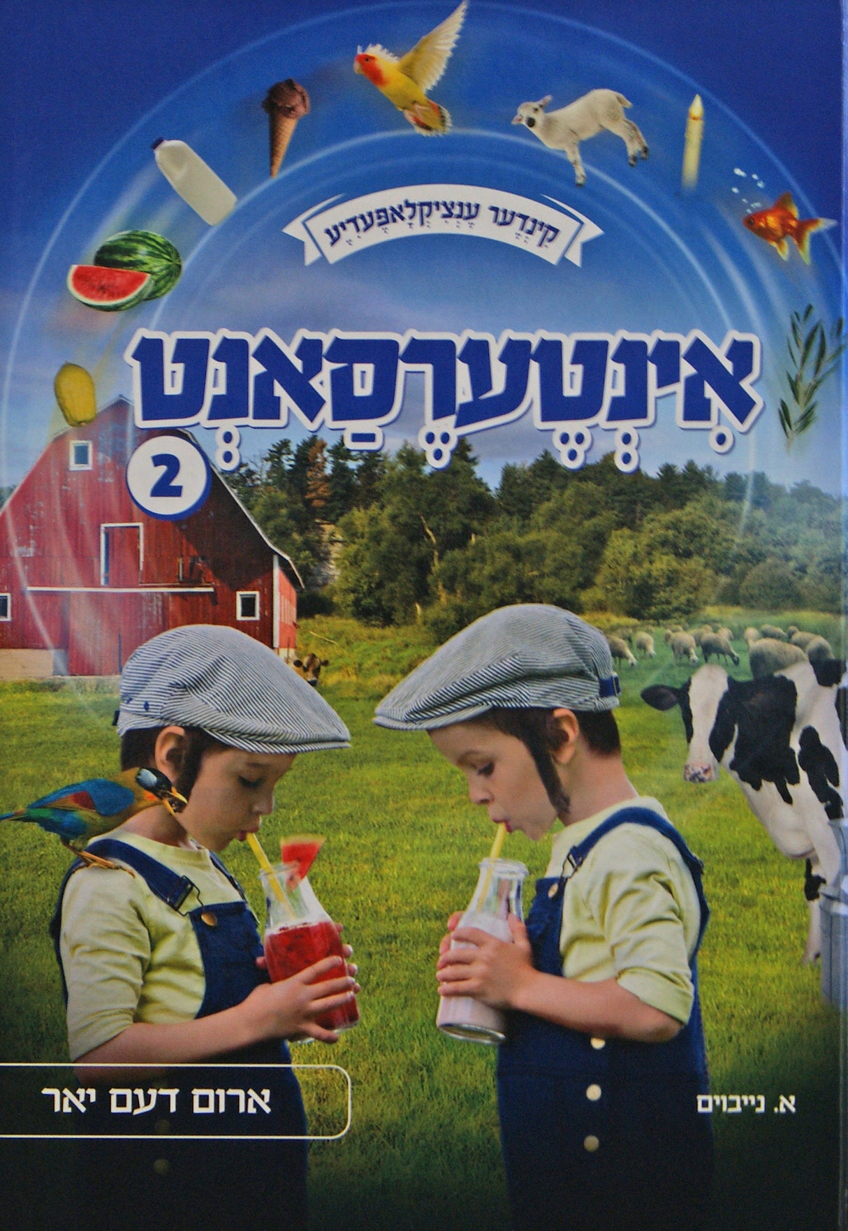 אינטערעסאנט - קינדער ענציקלאפעדיע #2 רגיל - אידיש