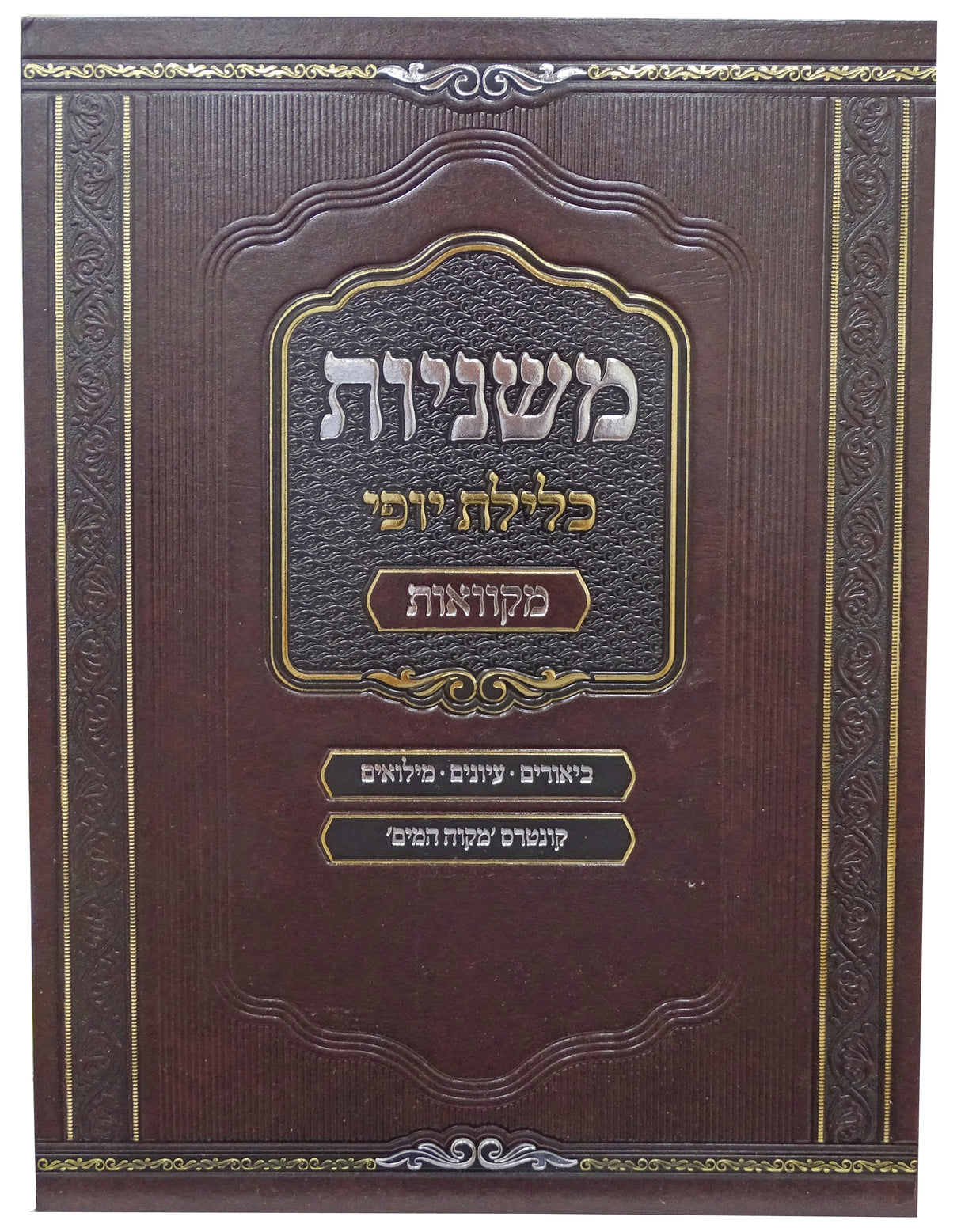 משניות כלילת יופי - מקוואות