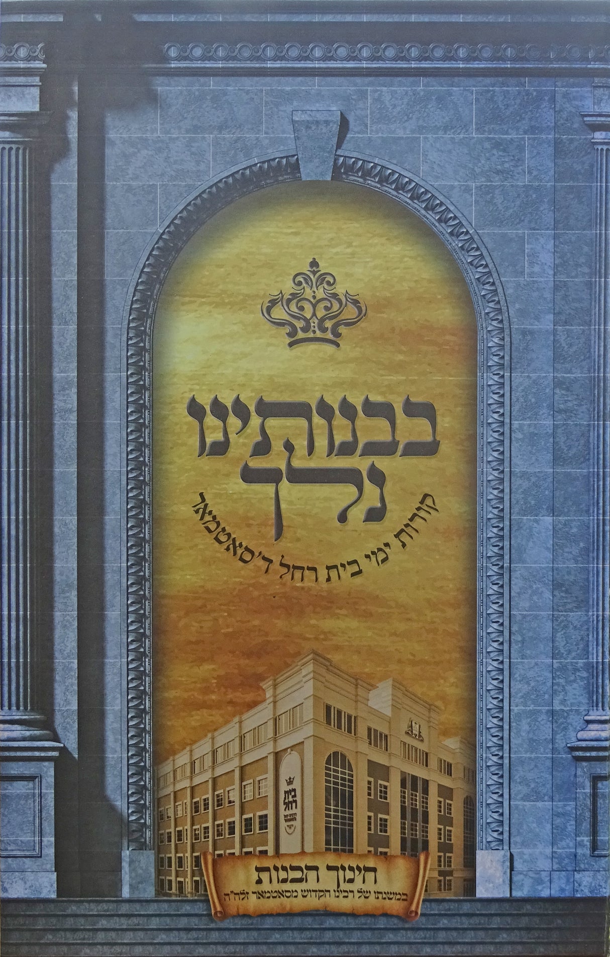 בבנותינו נלך -קורות ימי בית רחל דסאטמאר-  אידיש