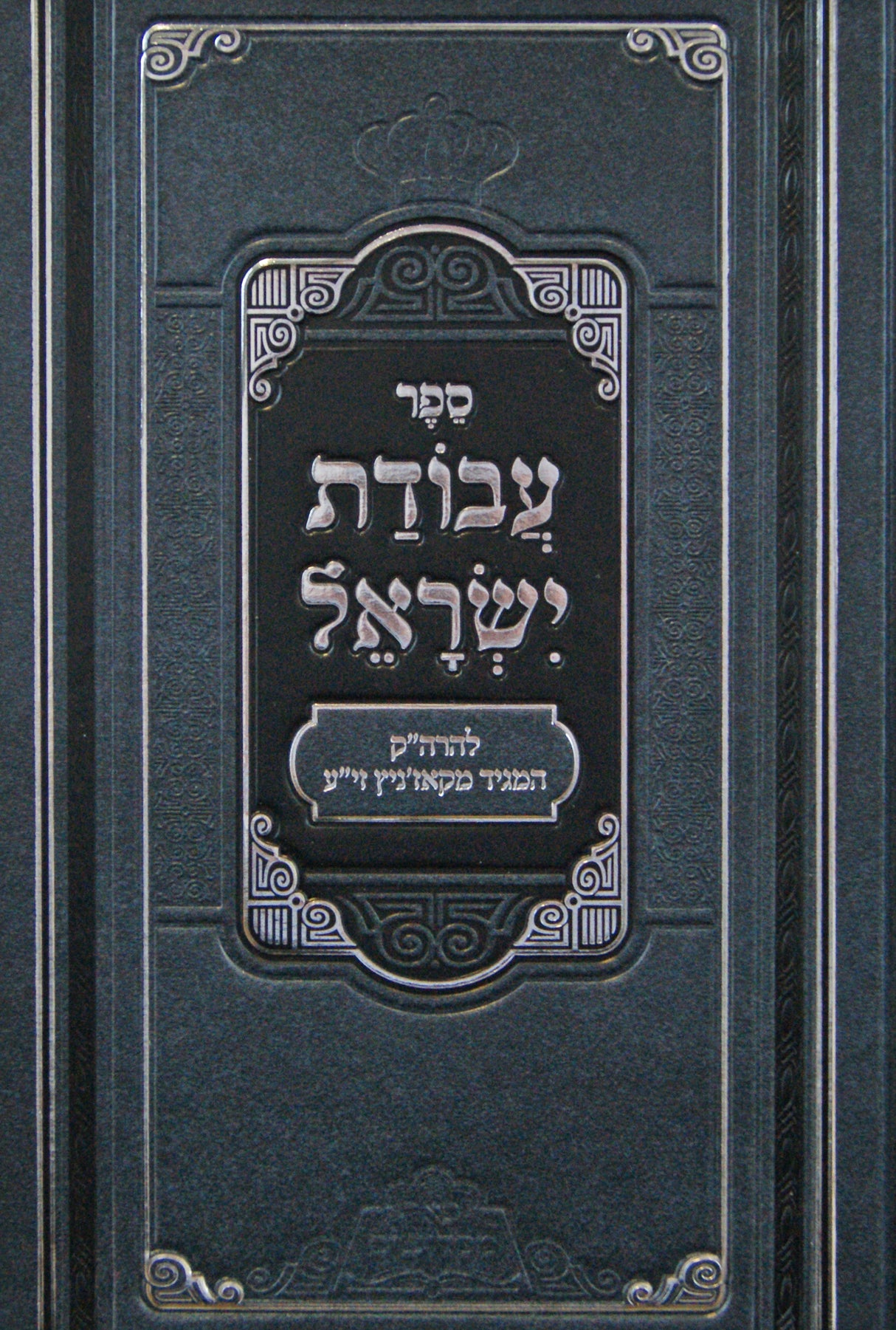 עבודת ישראל פניני עבודת ישראל - ע"י פאר מקדושים