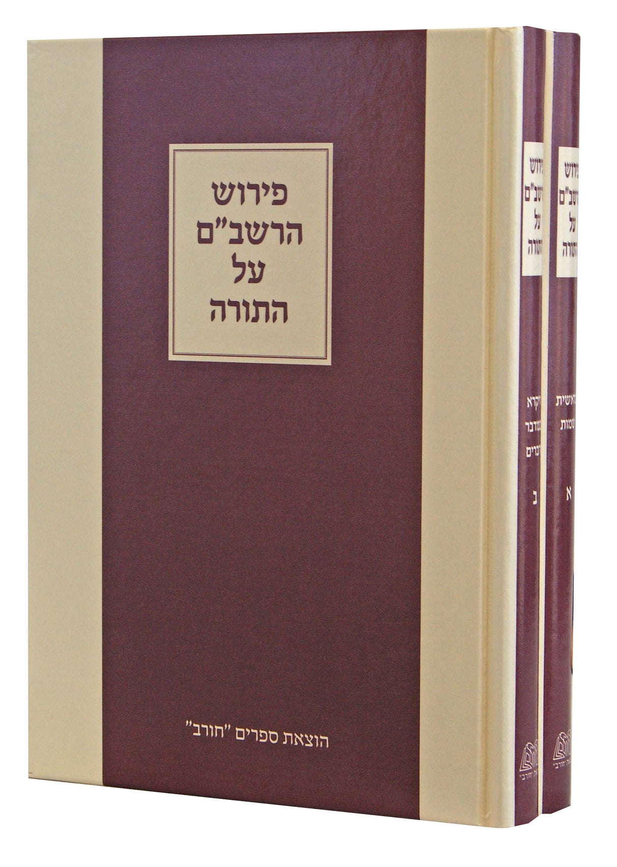 פירוש הרשב"ם על התורה ב"כ - הוצאת חורב
