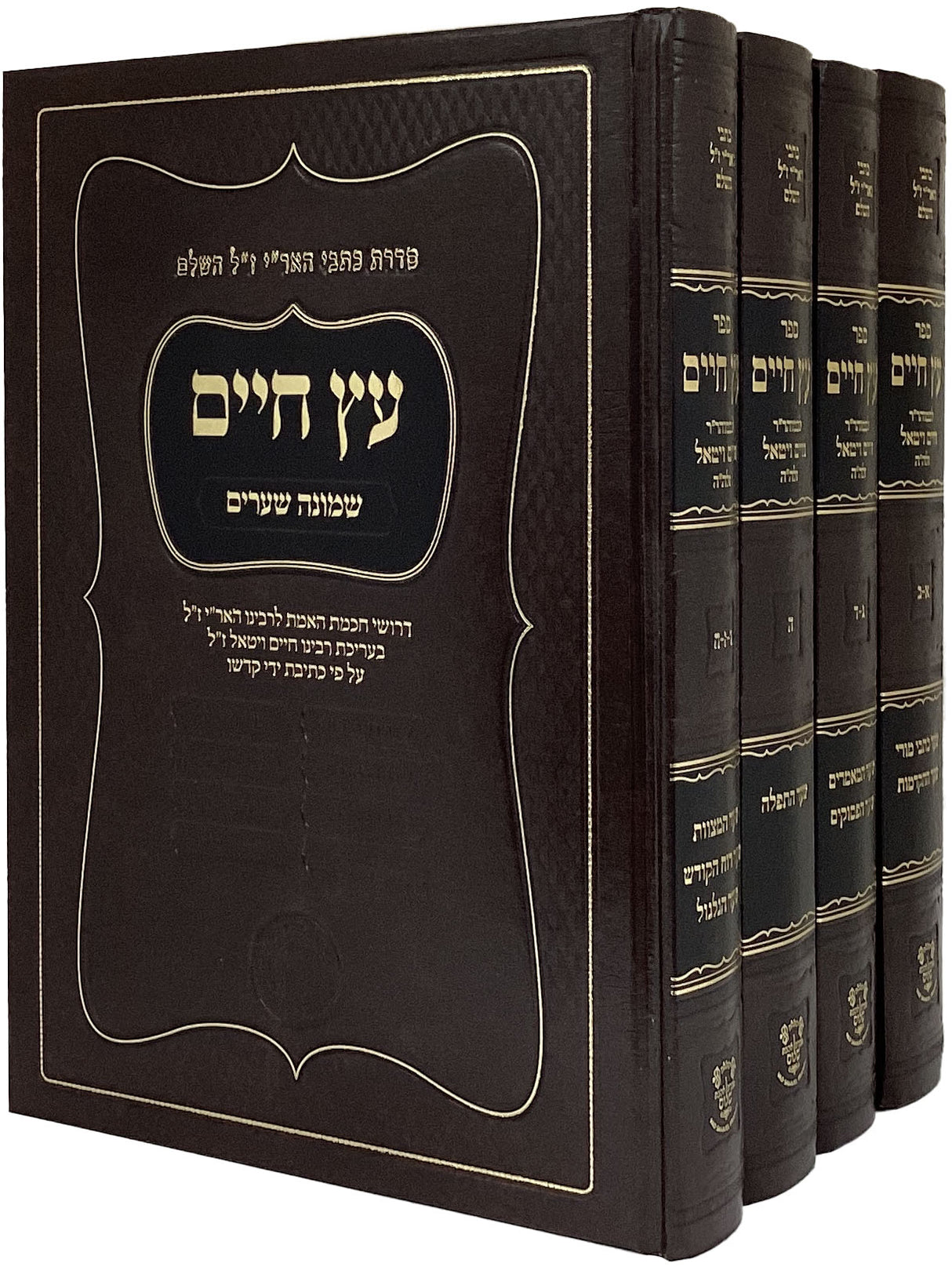 עץ חיים ד' כרכים