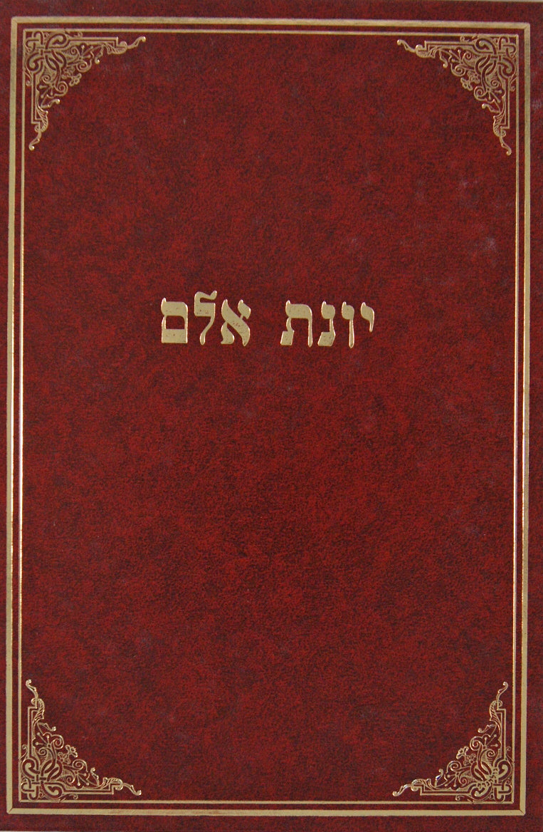 יונת אלם