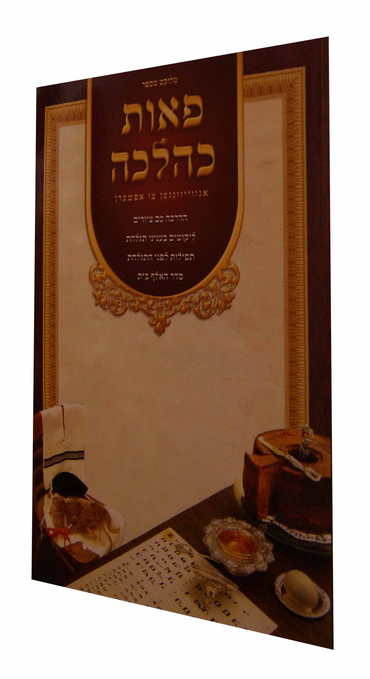 פאות כהלכה אידיש - אנווייזונגען צו אפשערן