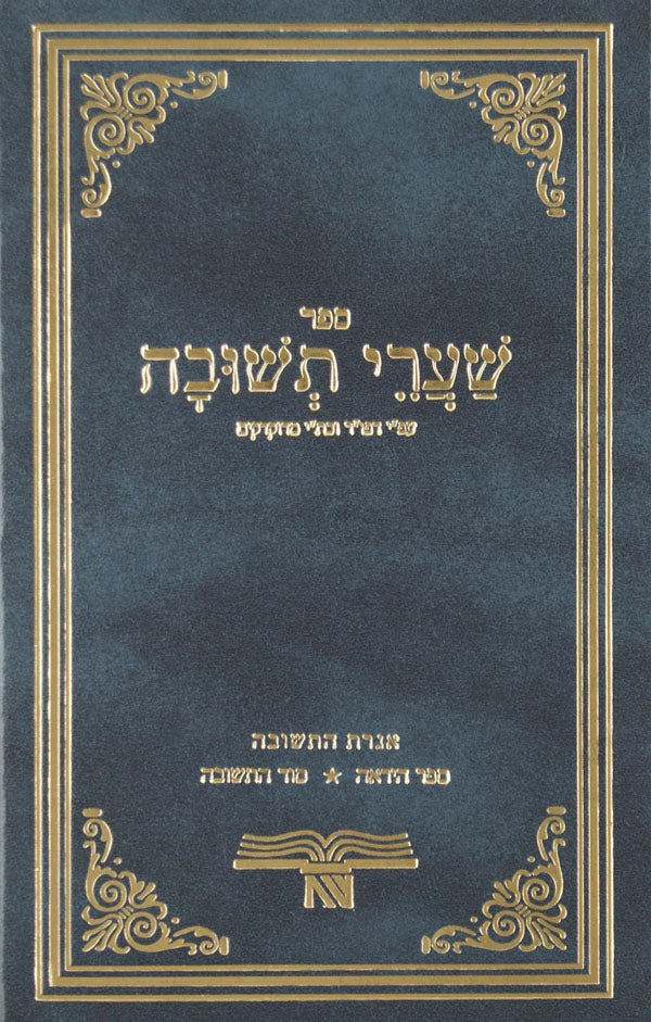 שערי תשובה על פי כ