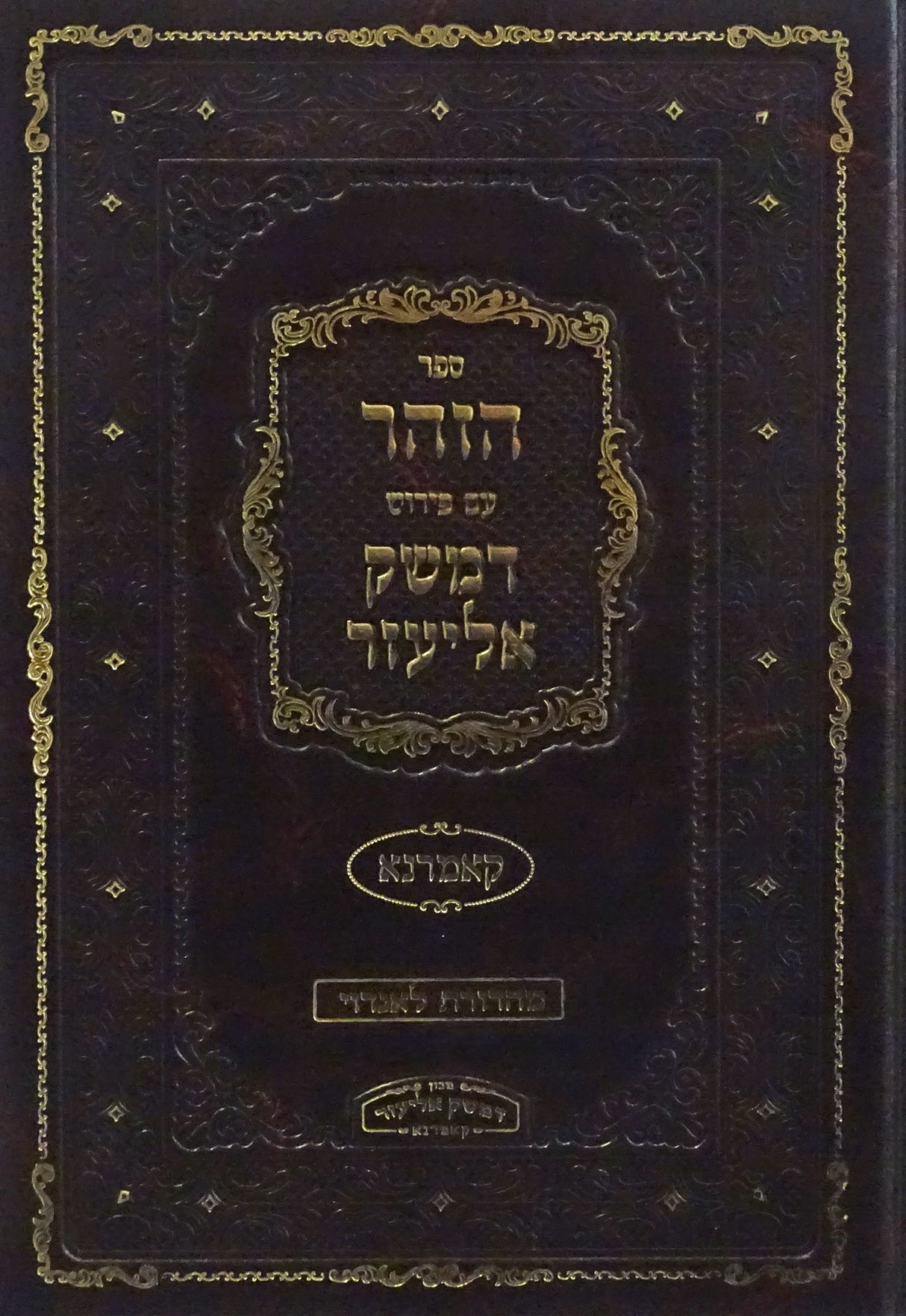 הזהר עם פירוש דמשק אליעזר - חלק ט