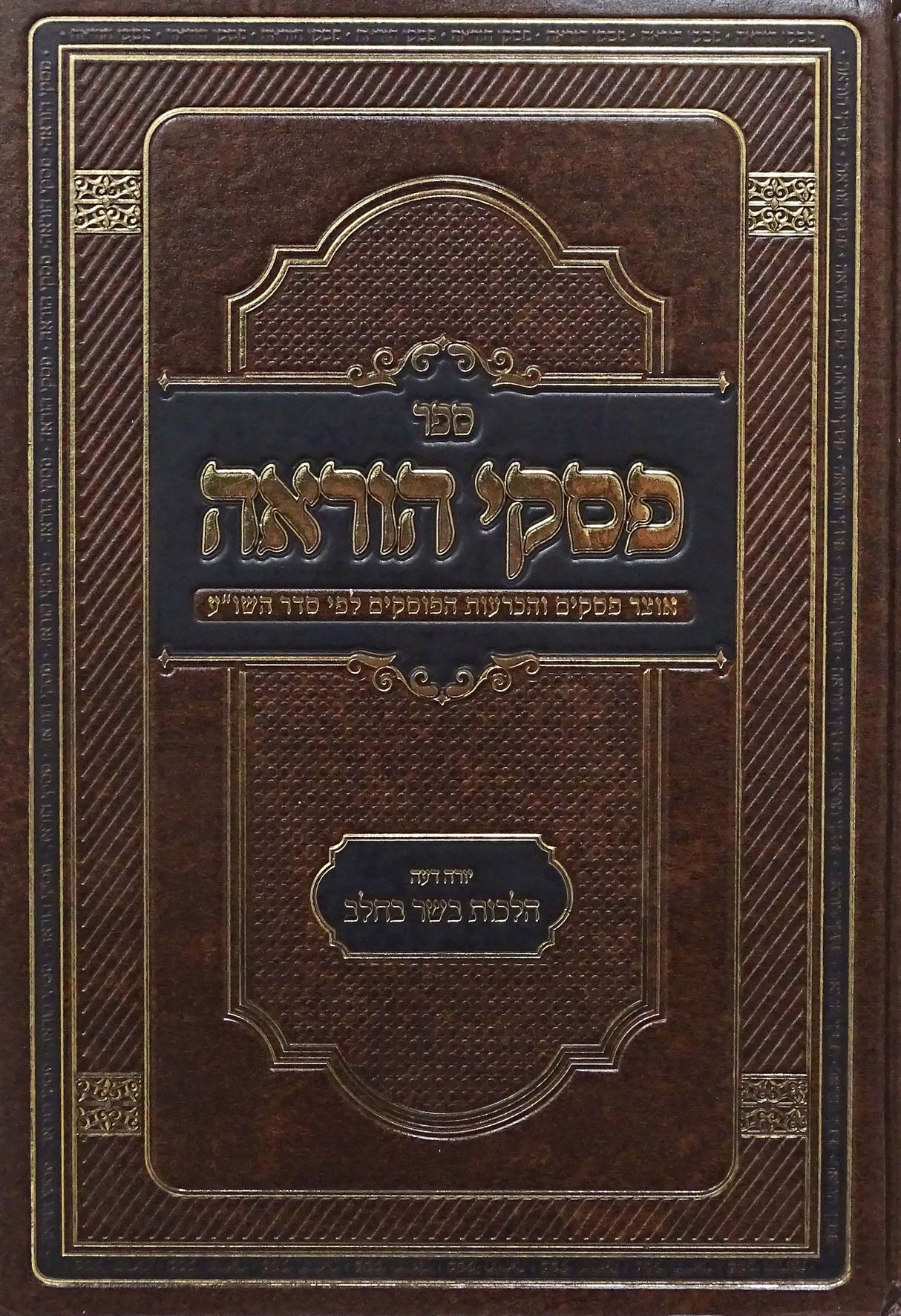 פסקי הוראה - הלכות בשר בחלב