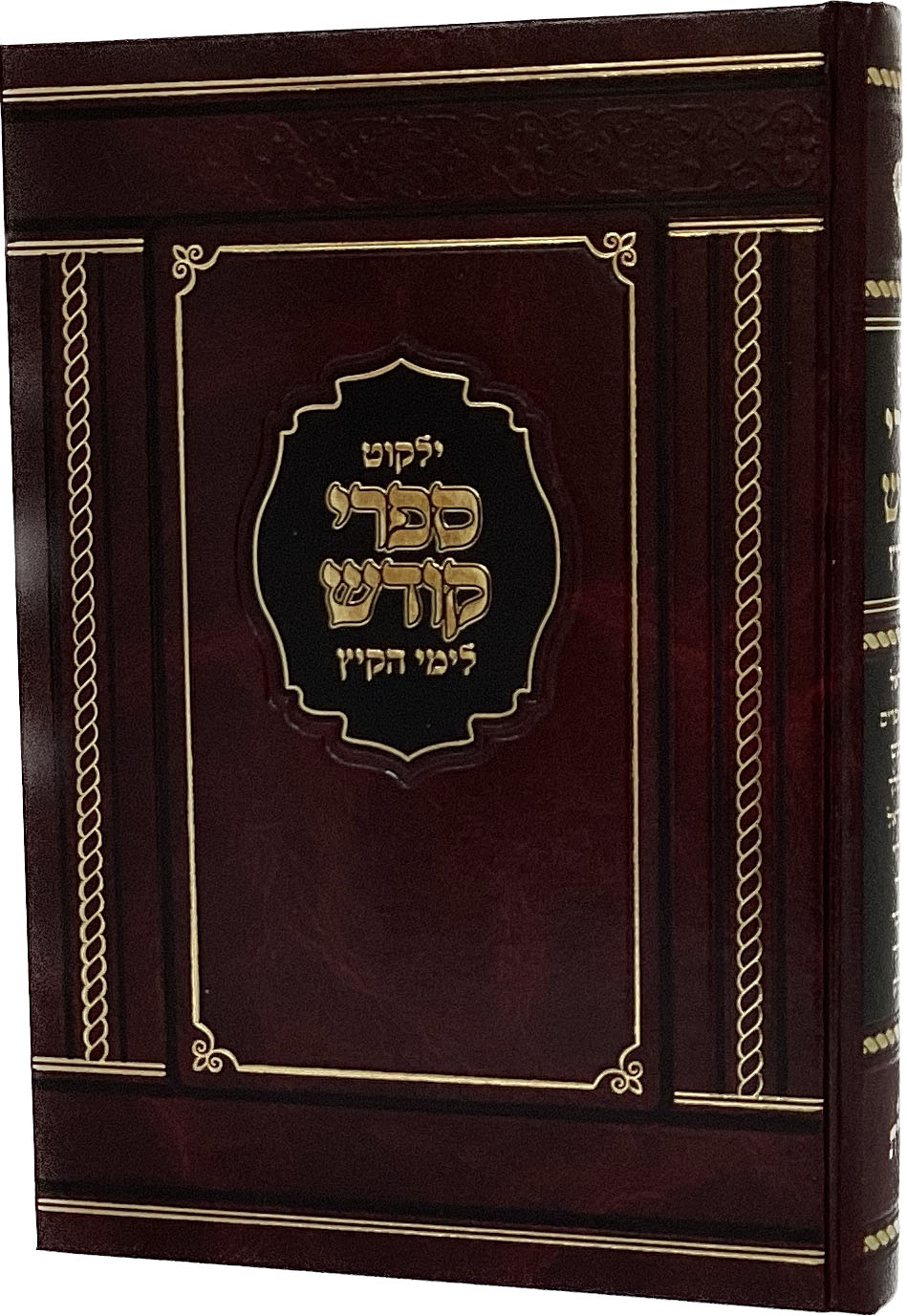 ילקוט ספרי קודש לימי קיץ - הוצ' מאירות