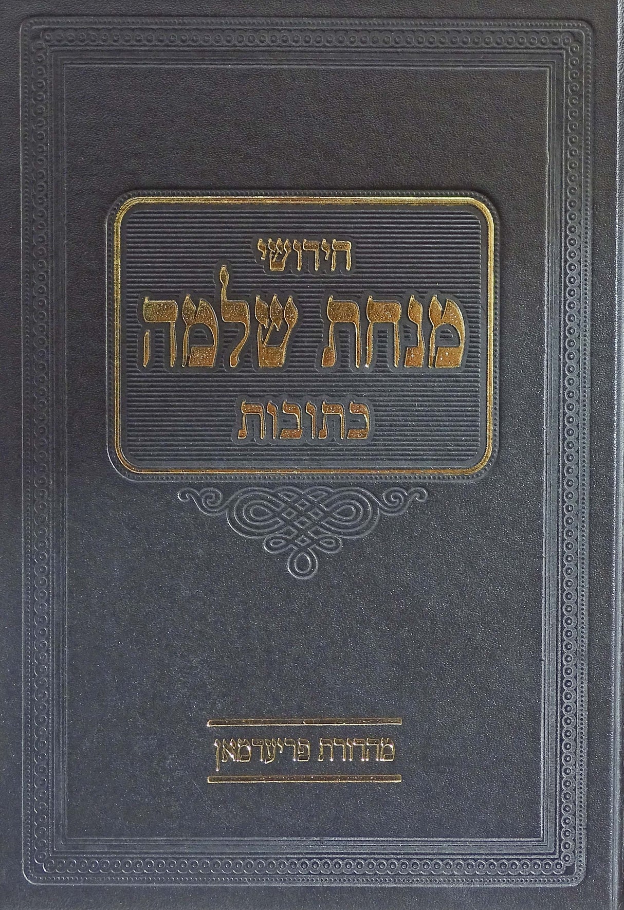 מנחת שלמה - כתובות פרקים א/ב