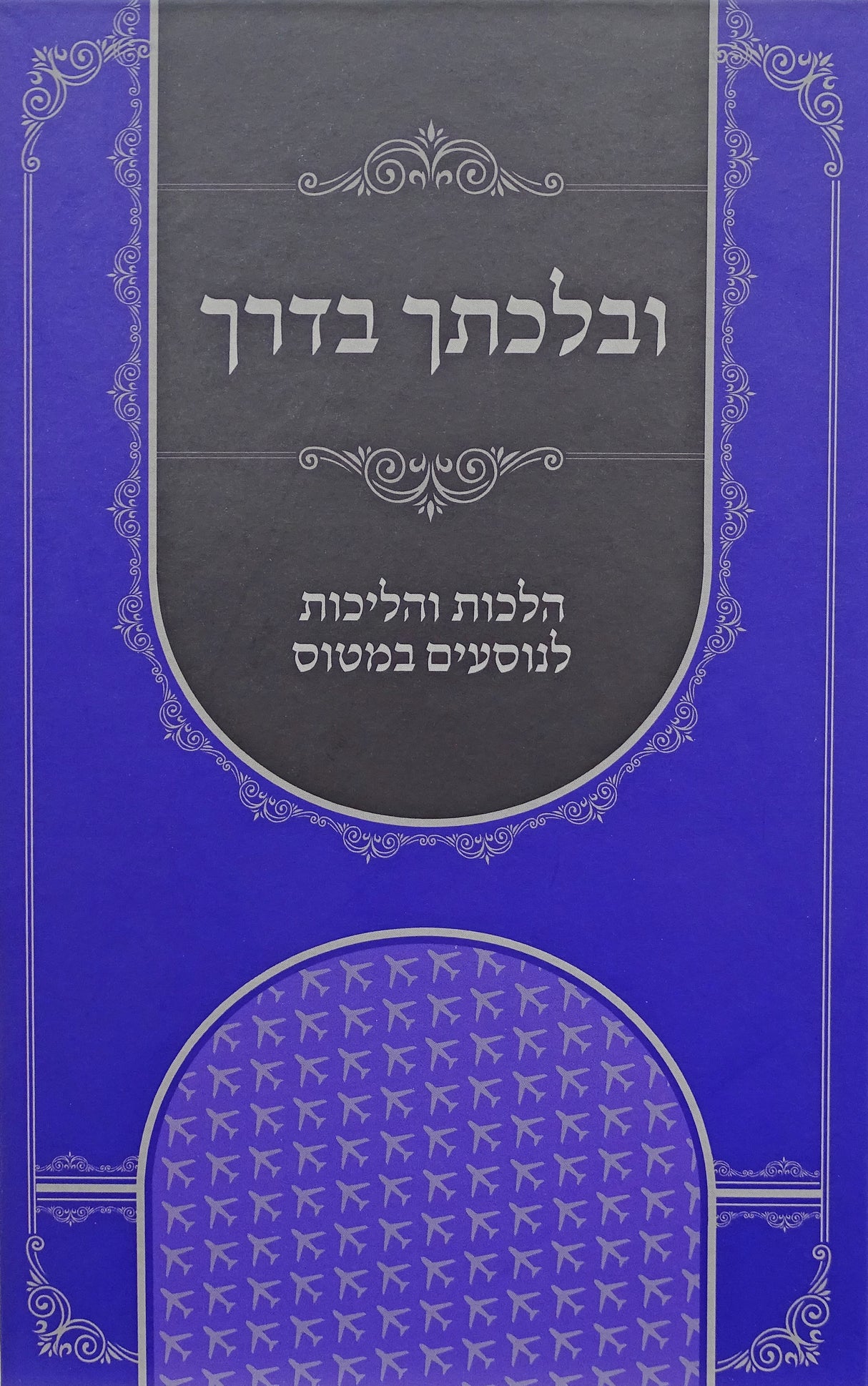 ובלכתך בדרך - הלכות והליכות לנוסעים במטוס