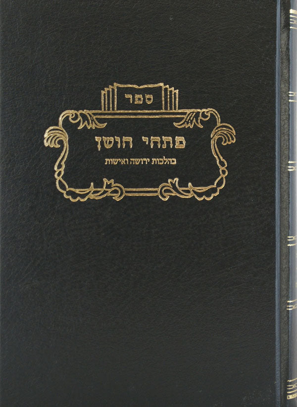 פתחי חשן ט' - ירושה ואישות