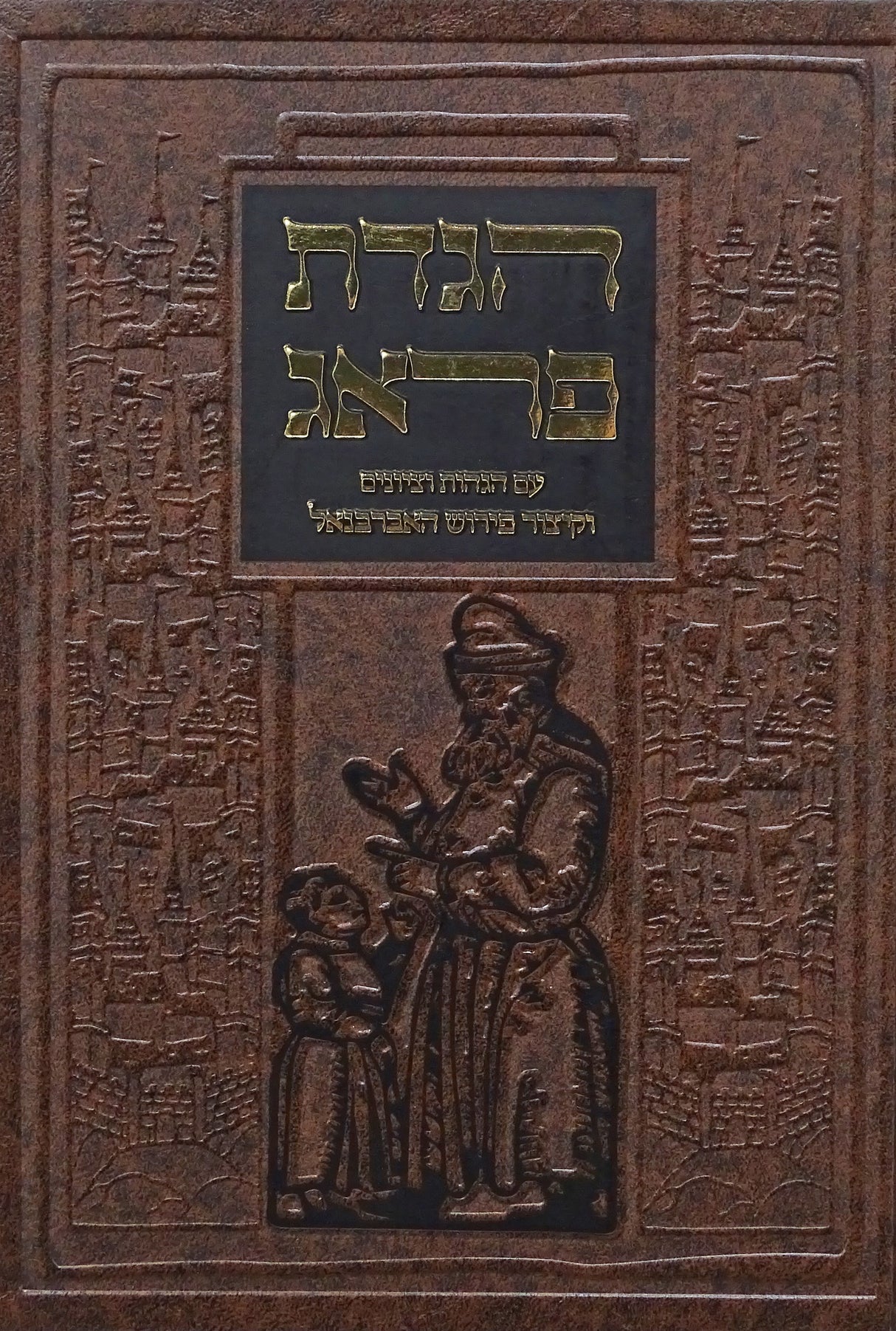 הגדת פראג - וקיצור פירוש אברבנאל