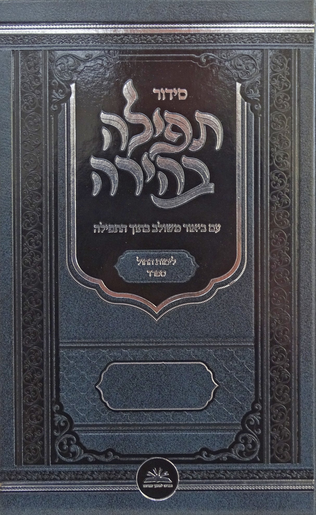 סדור תפילה בהירה חול ספרד - ביאור משולב