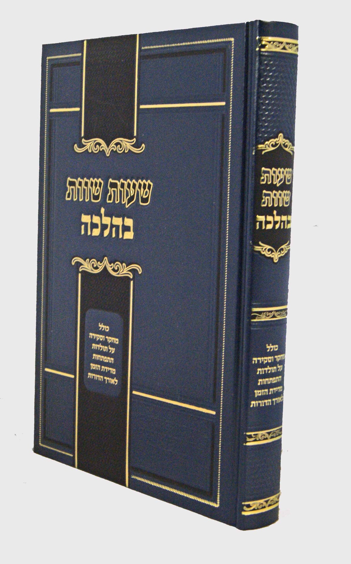 שעות שוות בהלכה