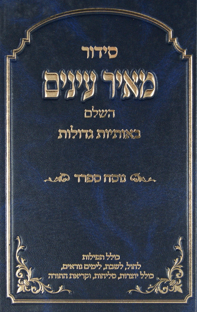 סדור מאיר עינים השלם גדול ספרד