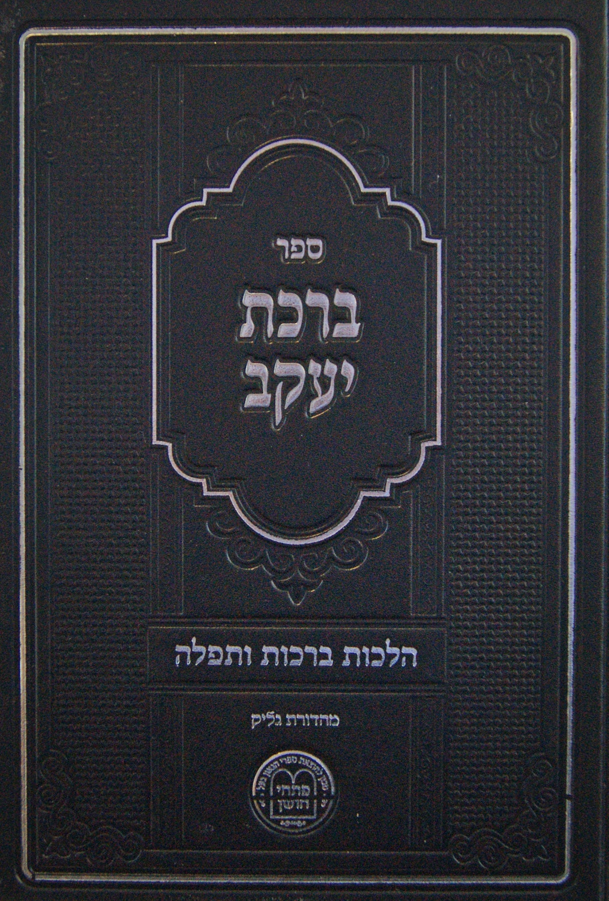 ברכת יעקב - הלכות ברכות ותפלה