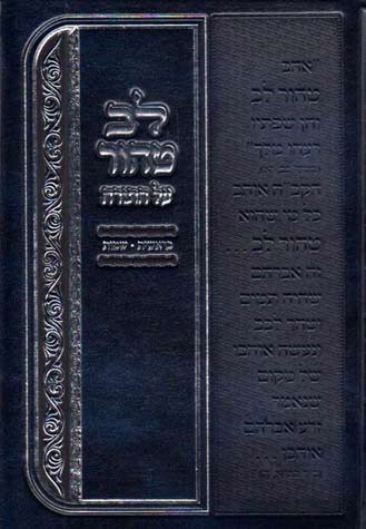 לב טהור על התורה - בראשית שמות