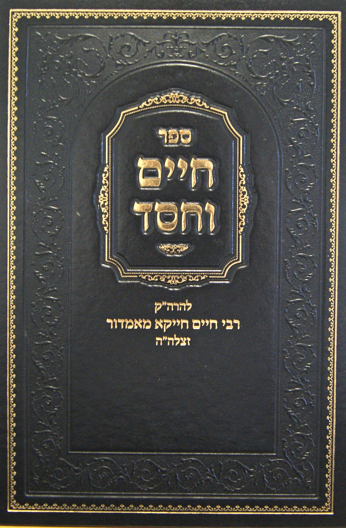 חיים וחסד - הוצאת מסורה