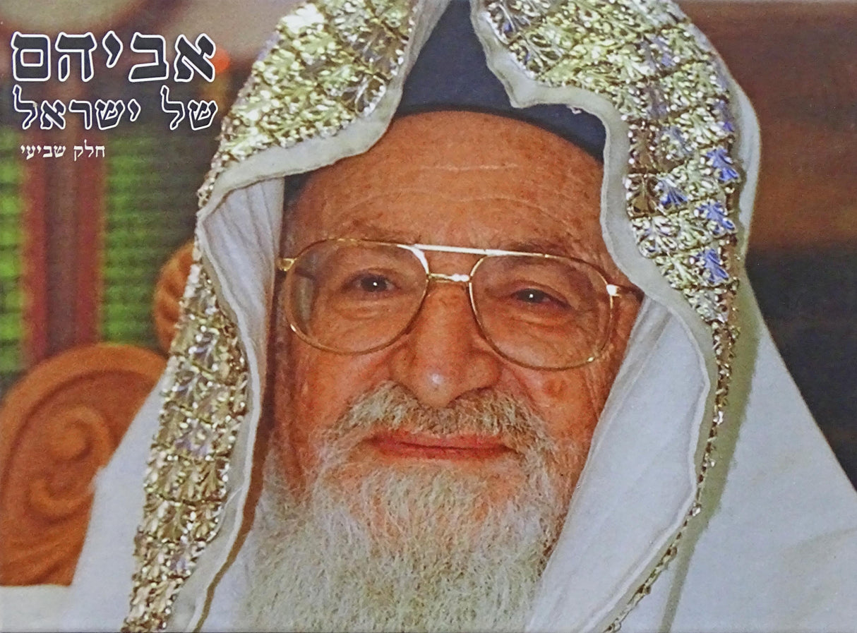 אביהם של ישראל חלק ז - הרב מרדכי אליהו זצוק"ל