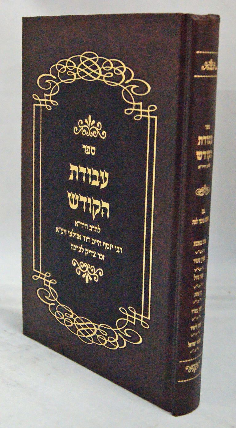 עבודת הקודש להחיד"א - מהדורת הפקות