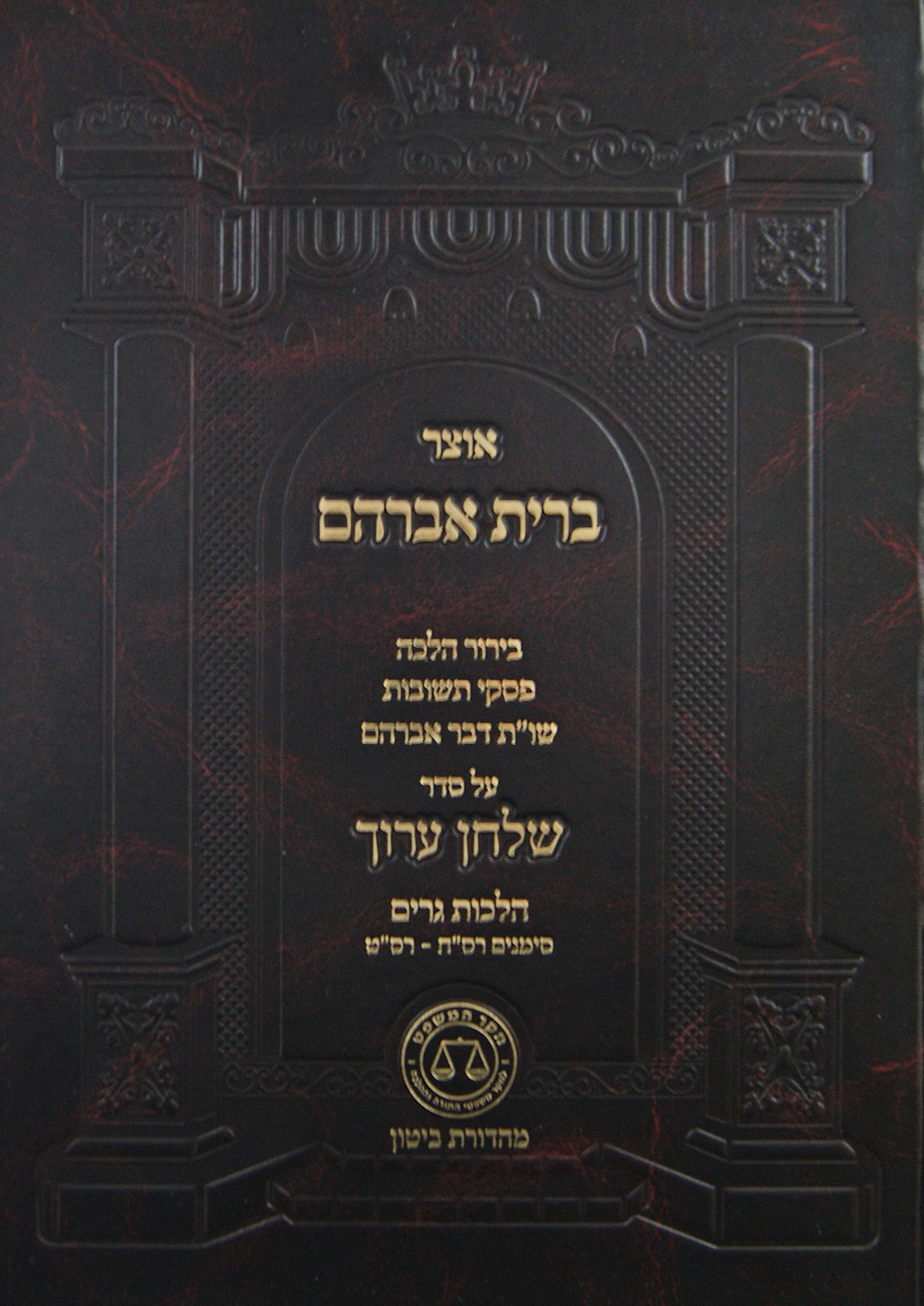 אוצר ברית אברהם - הלכות גרים סימנים רסח-רסט