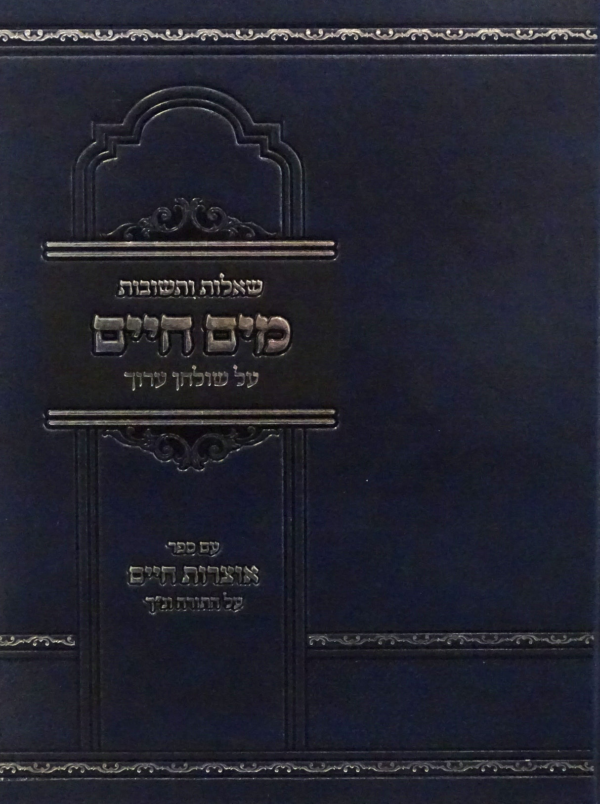 שו"ת מים חיים