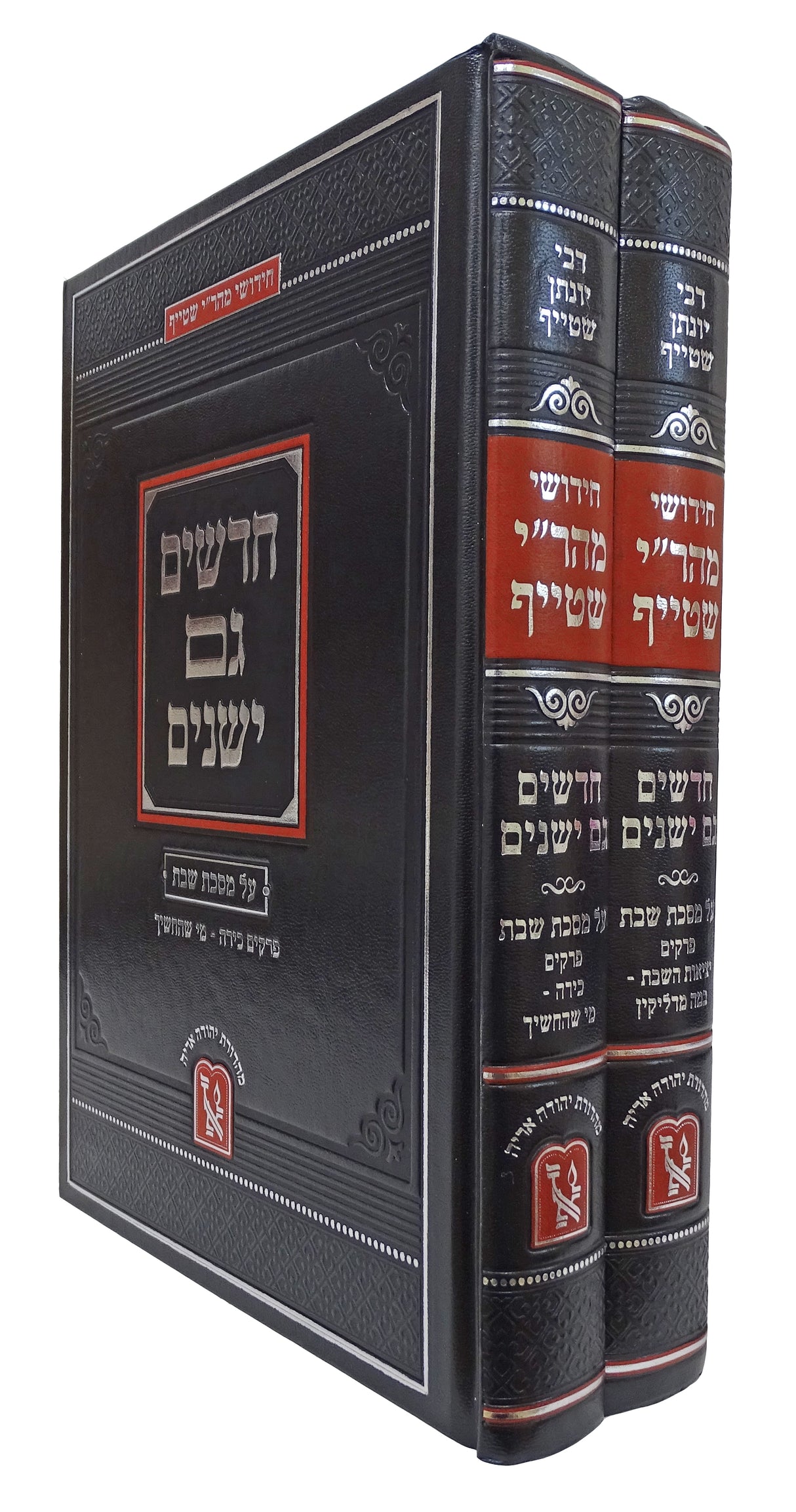 חדשים גם ישנים  שבת  ב"כ מהר"י שטייף
