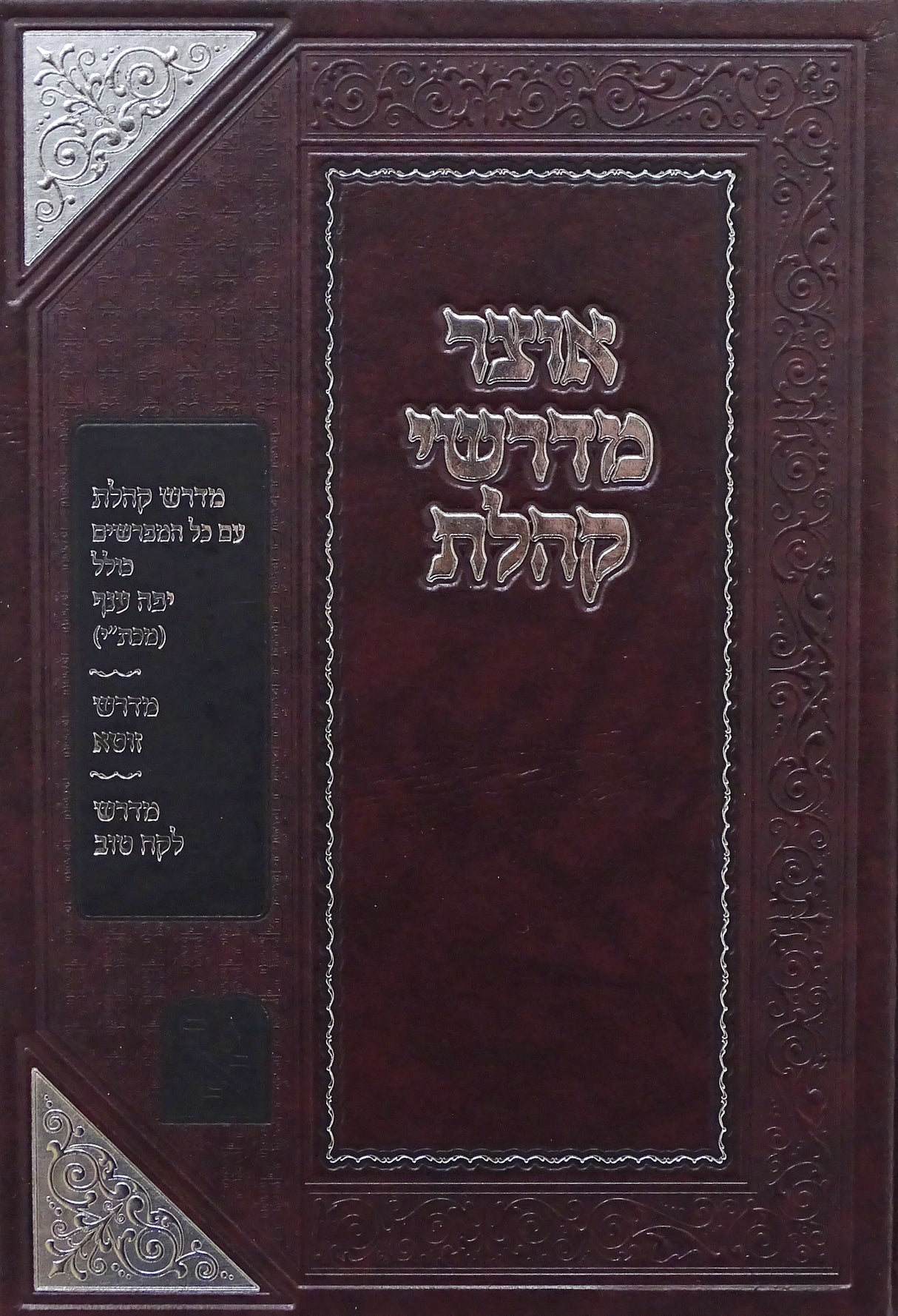 אוצר מדרשי קהלת - זכרון אהרן