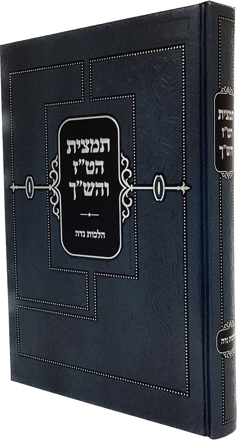 תמצית הט"ז והשך - הלכות נדה