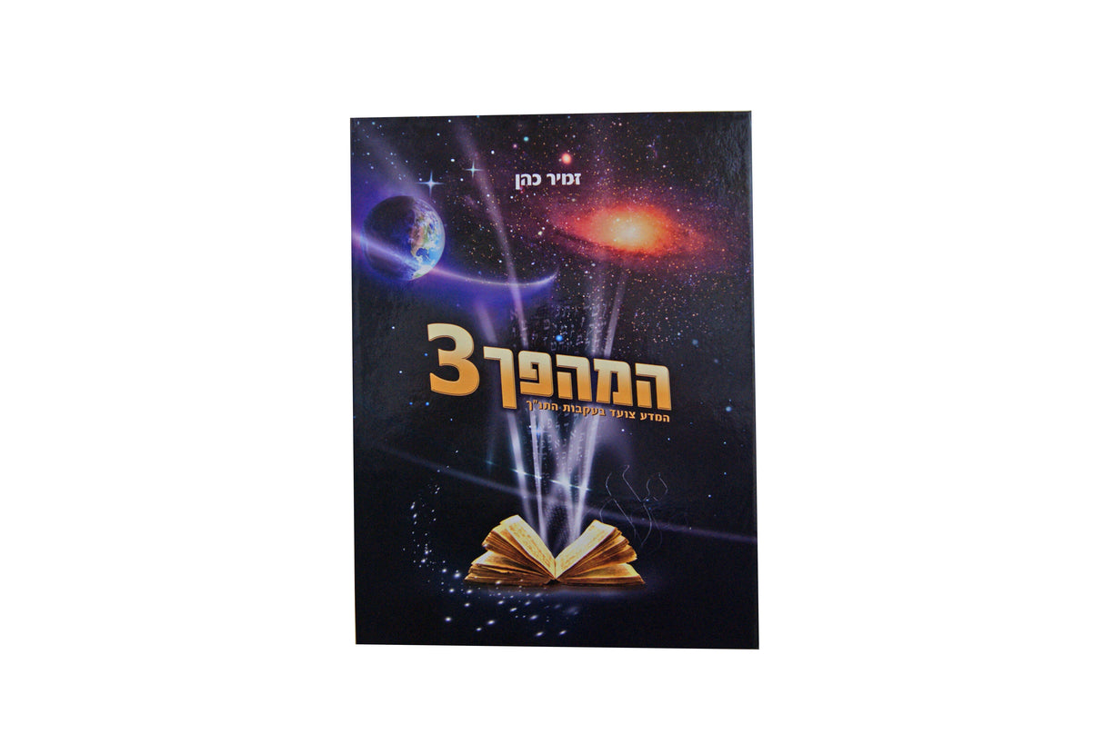 המהפך 3 - המדע צועד בעקבות התנ"ך