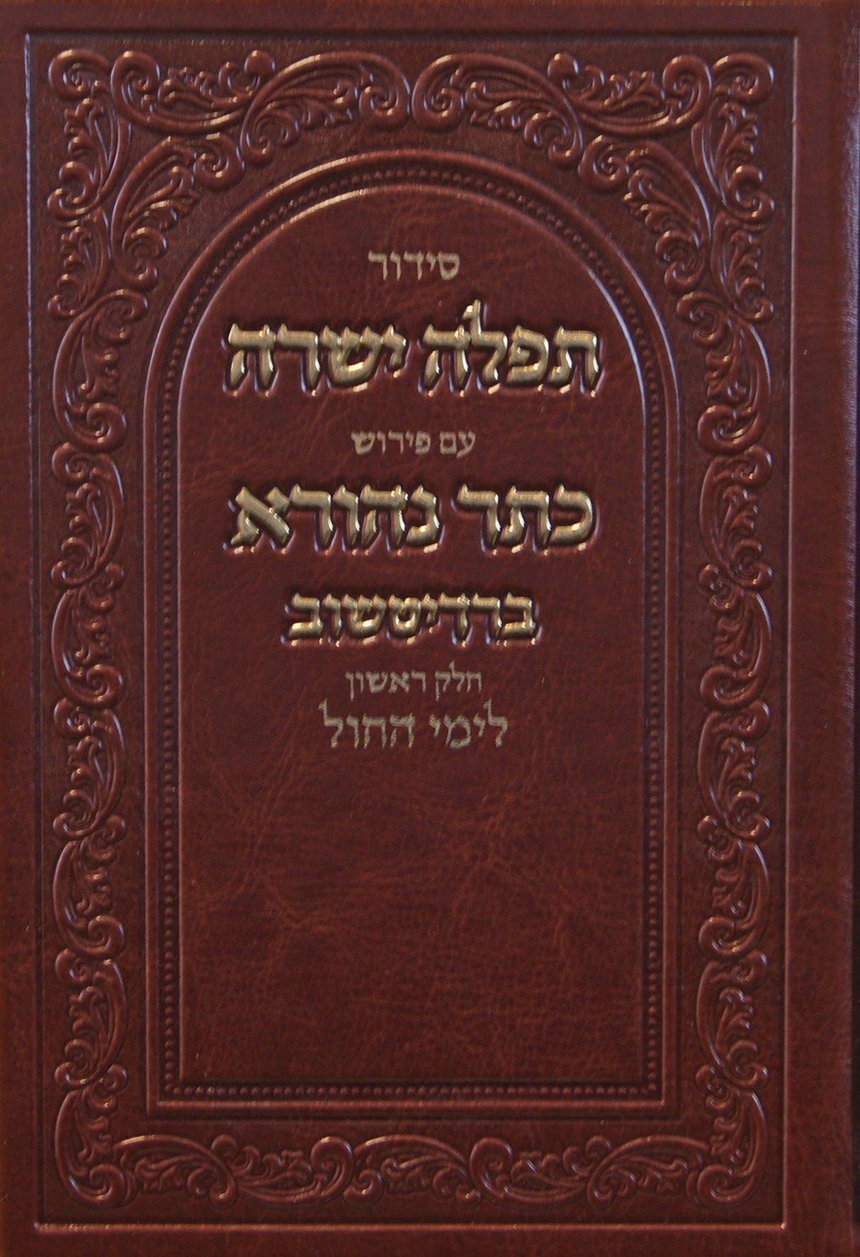 סדור תפלה ישרה ספרד עם פירוש כתר נהורא ברדיטשוב בינוני לימות החול פ.יו