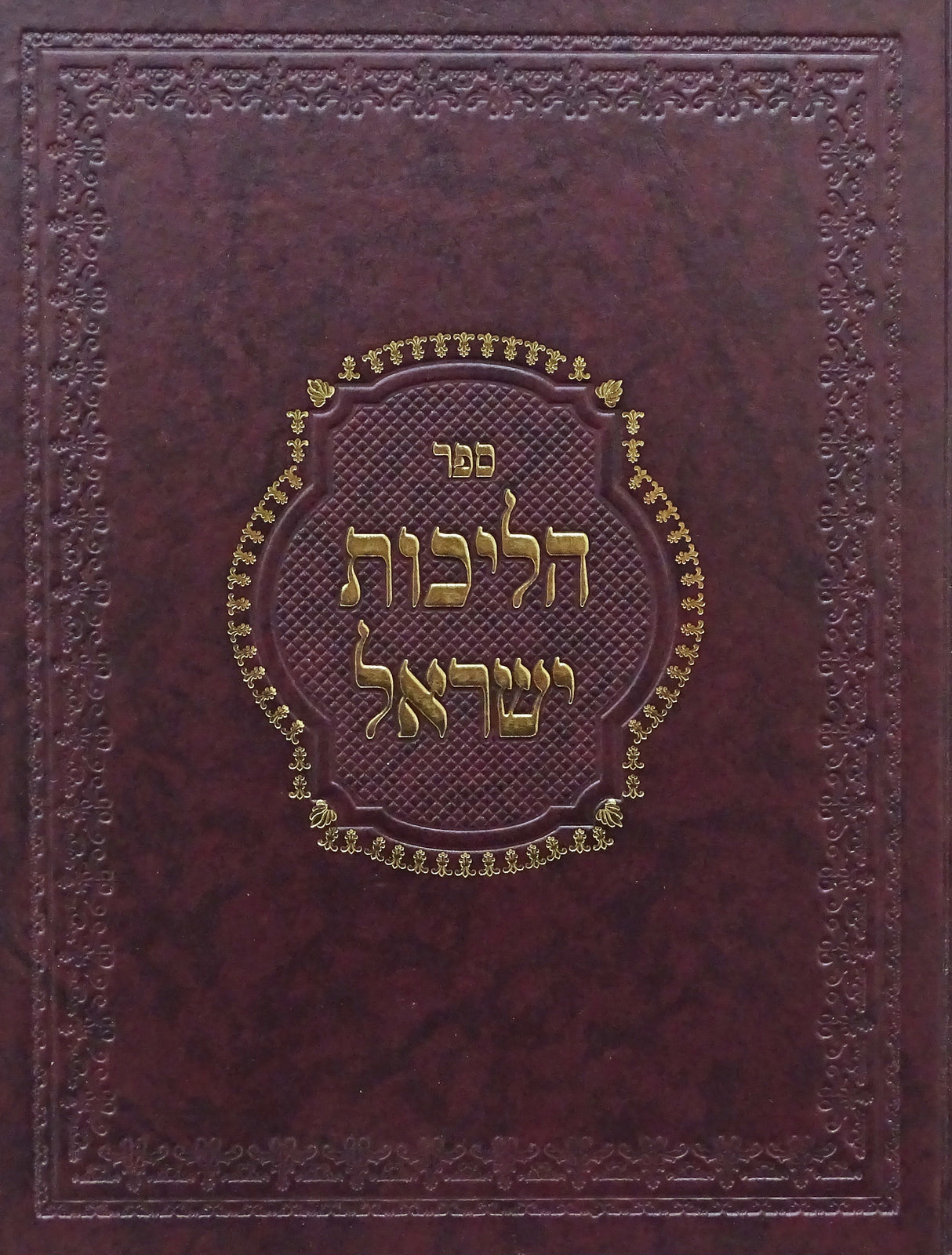 הליכות ישראל -הלכות נדה חלק א