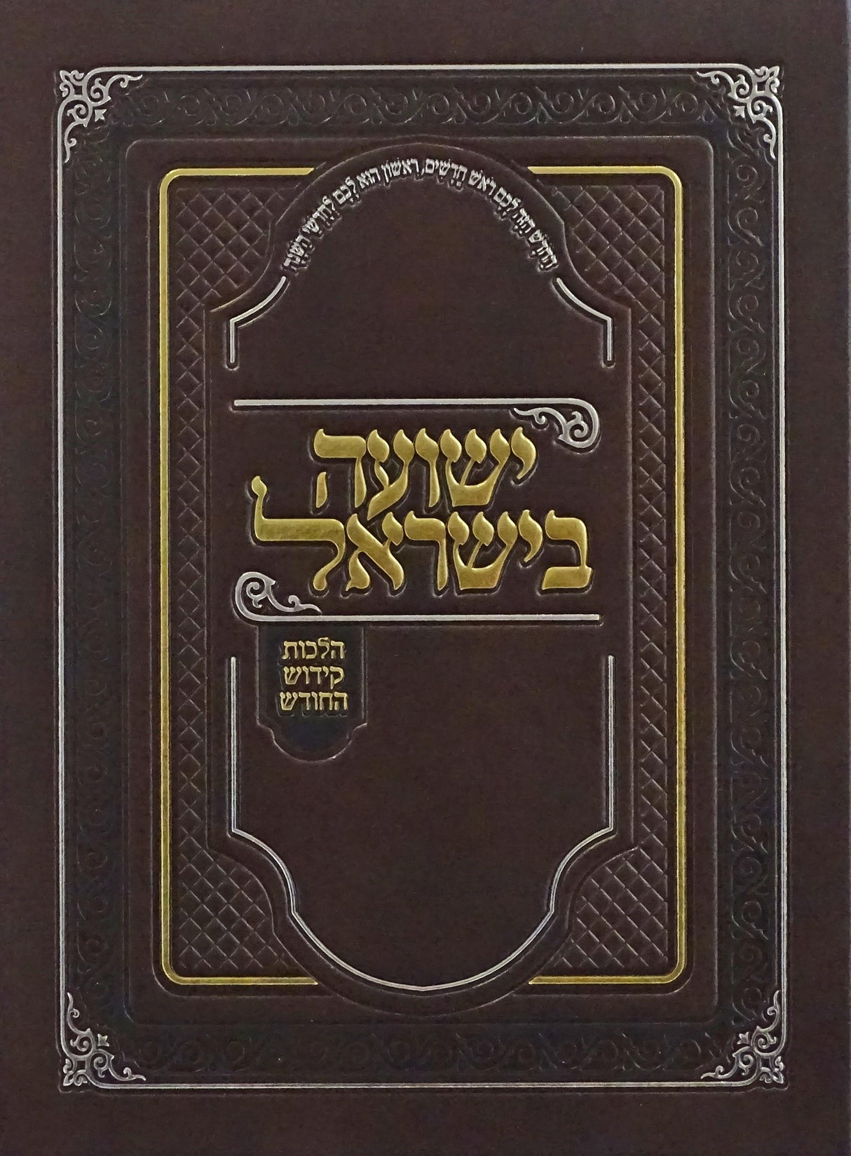 ישועה בישראל - הלכות קידוש החודש